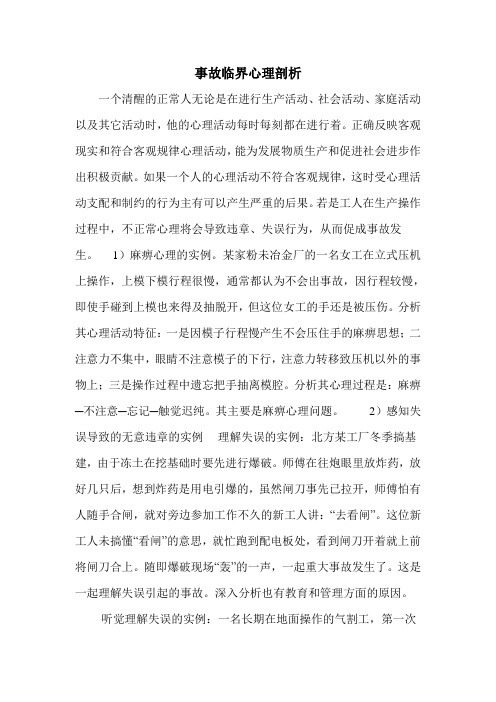 事故临界心理剖析