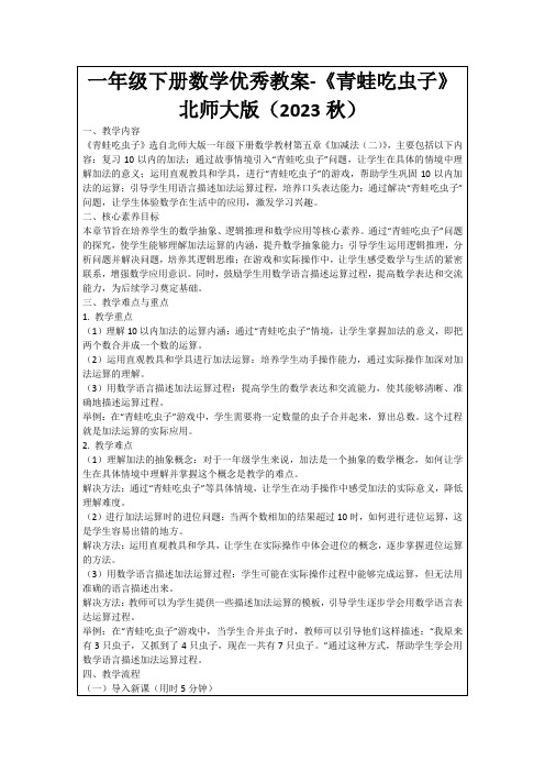 一年级下册数学优秀教案-《青蛙吃虫子》北师大版(2023秋)