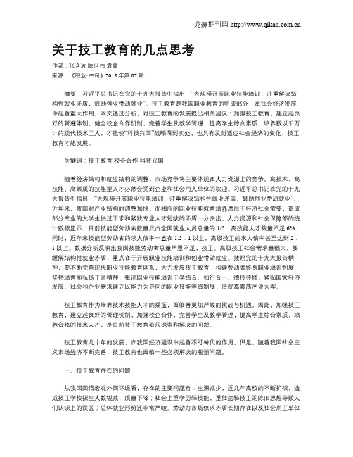 关于技工教育的几点思考