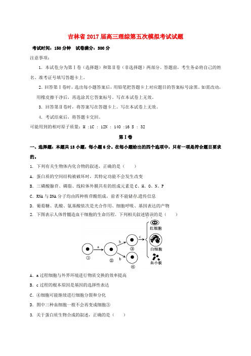 精选吉林省2017届高三理综第五次模拟考试试题