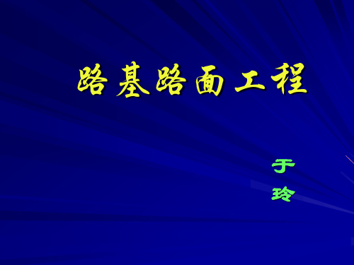 路基路面工程
