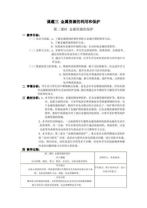 金属资源的利用和保护