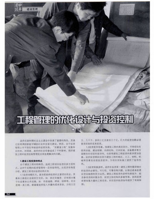 工程管理的优化设计与投资控制