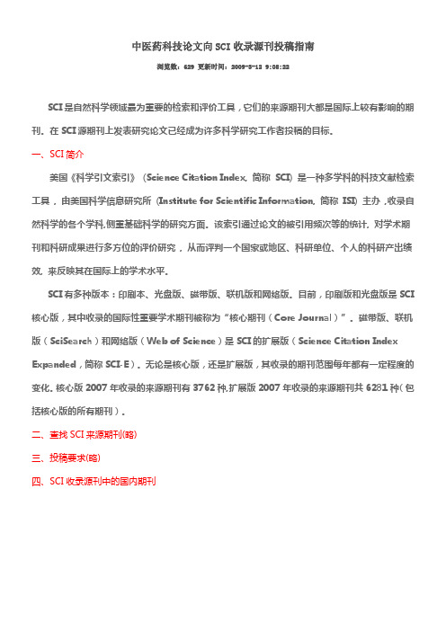 中医药科技论文向SCI收录源刊投稿指南