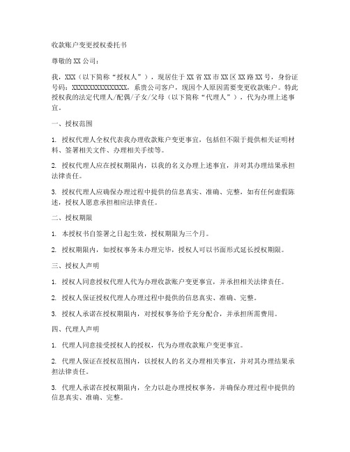 收款账户变更授权委托书