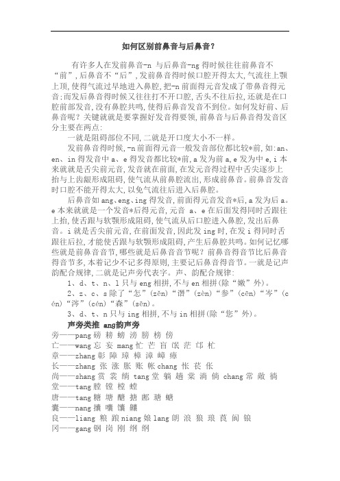 如何区别前鼻音后鼻音和平舌音翘舌音及轻声