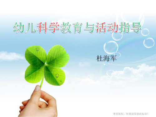 《学前儿童科学教育》第一章  绪论