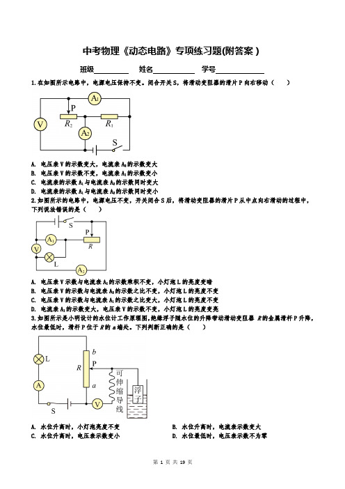 中考物理《动态电路》专项练习题(附答案)