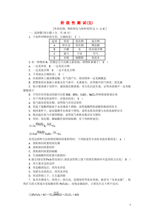 九年级科学上册 第2章 物质转化与材料利用阶段性测试(五)(新版)浙教版