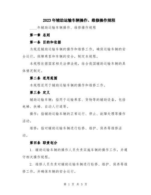 2023年辅助运输车辆操作、维修操作规程