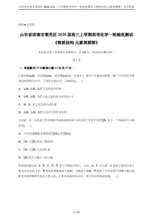 山东省济南市莱芜区2020届高三上学期高考化学一轮验收测试《物质结构 元素周期律》包含答案