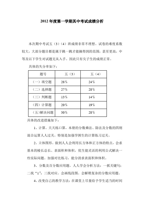 2012年度第一学期期中考成绩分析 (2)