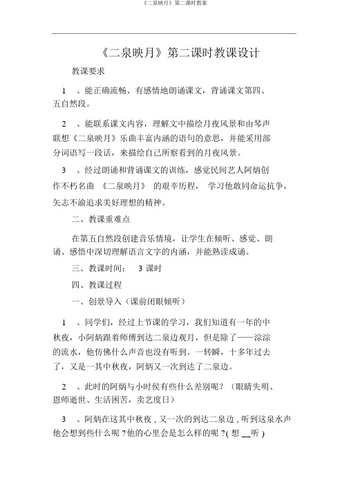 《二泉映月》第二课时教案
