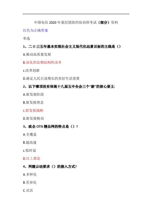 2020电信团支部书记培训部分考试部分答案
