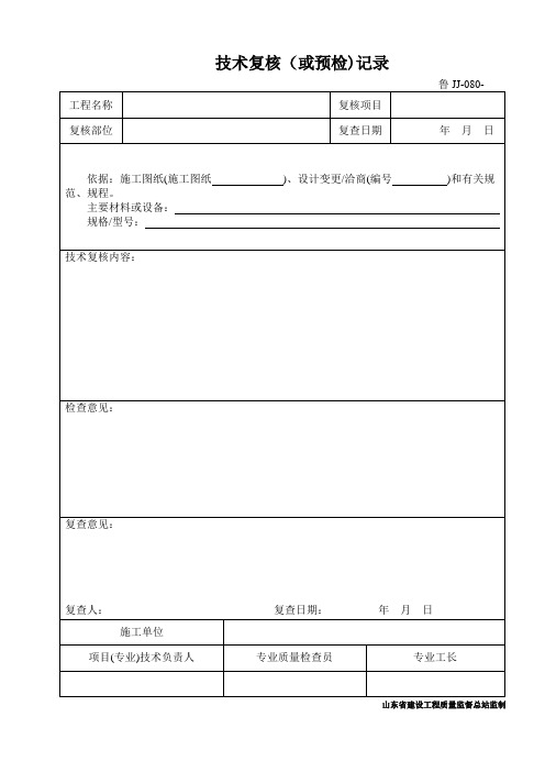 鲁JJ-080技术复核(或预检)记录