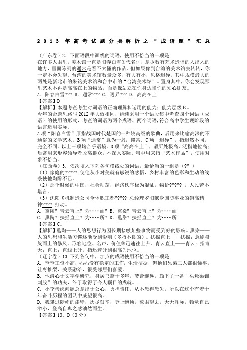 2013年高考试题分类解析之“成语题”汇总