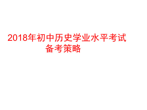 2018年云南省初中学业水平考试研讨会(历史)复习策略和建议之二