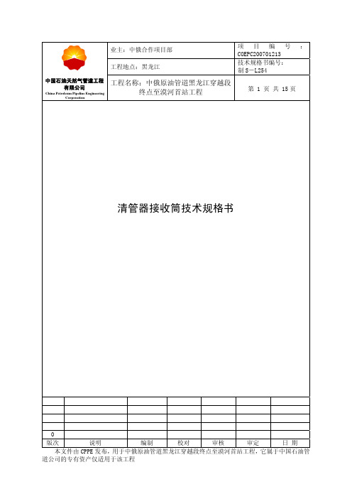 清管器接收筒技术规格书