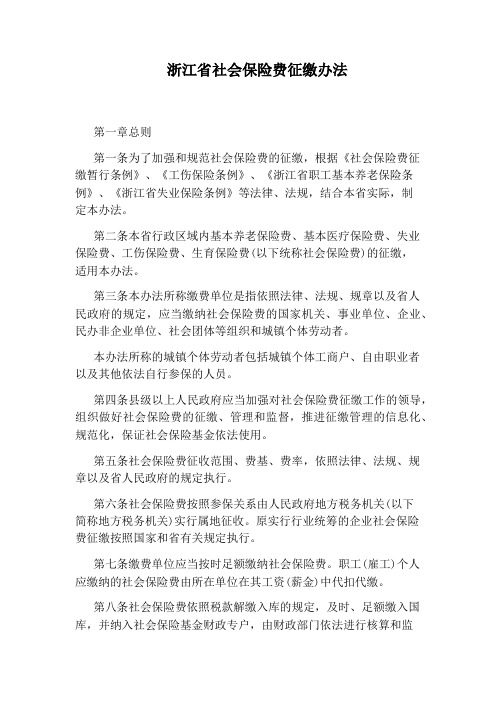 浙江省社会保险费征缴办法