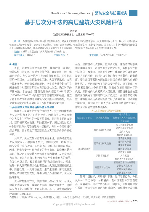 基于层次分析法的高层建筑火灾风险评估