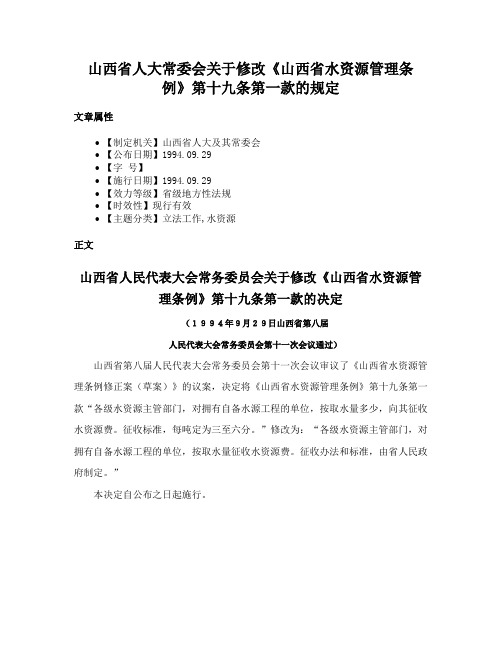 山西省人大常委会关于修改《山西省水资源管理条例》第十九条第一款的规定