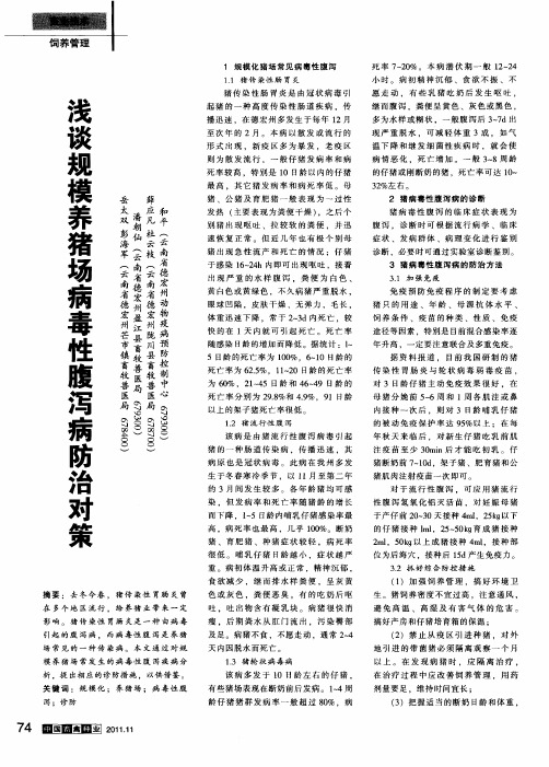 浅谈规模养猪场病毒性腹泻病防治对策
