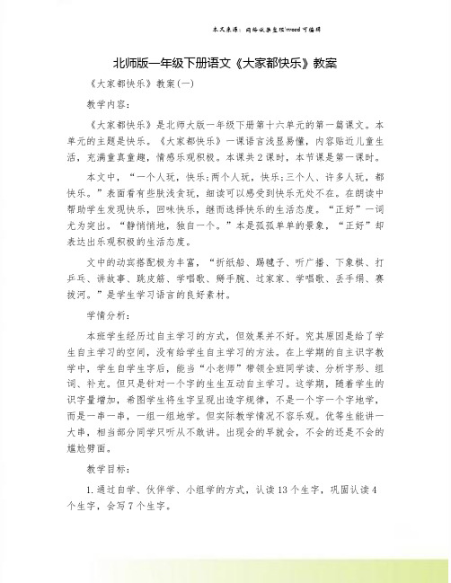 北师版一年级下册语文《大家都快乐》教案