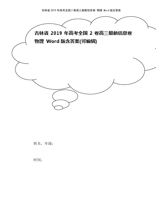 吉林省2019年高考全国2卷高三最新信息卷 物理 Word版含答案