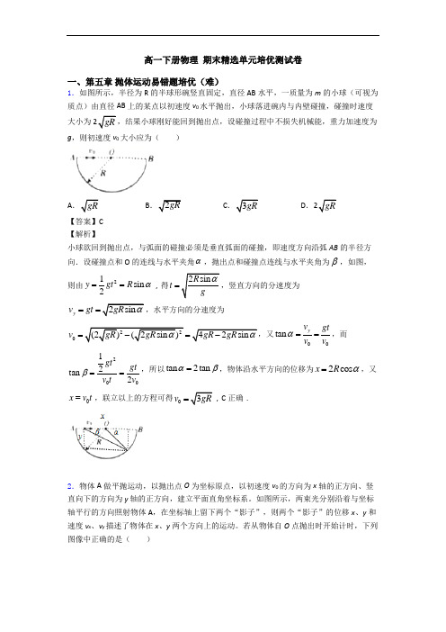 高一下册物理 期末精选单元培优测试卷