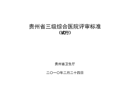 贵州省三级综合性医院评审实施方案