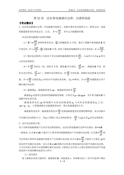 高考物理一轮复习专用资料——第32讲  法拉第电磁感应定律、自感和涡流