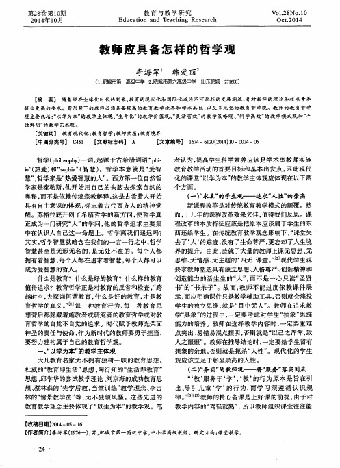 教师应具备怎样的哲学观