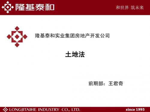 第二讲土地法