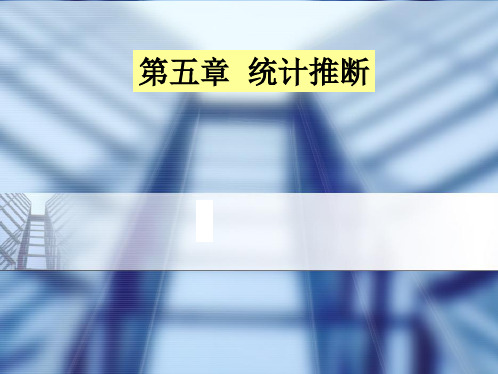 第05章统计推断