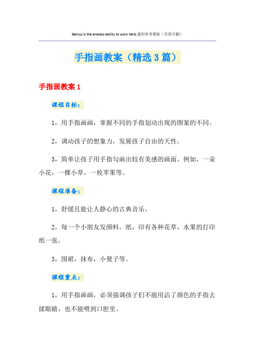 手指画教案(精选3篇)