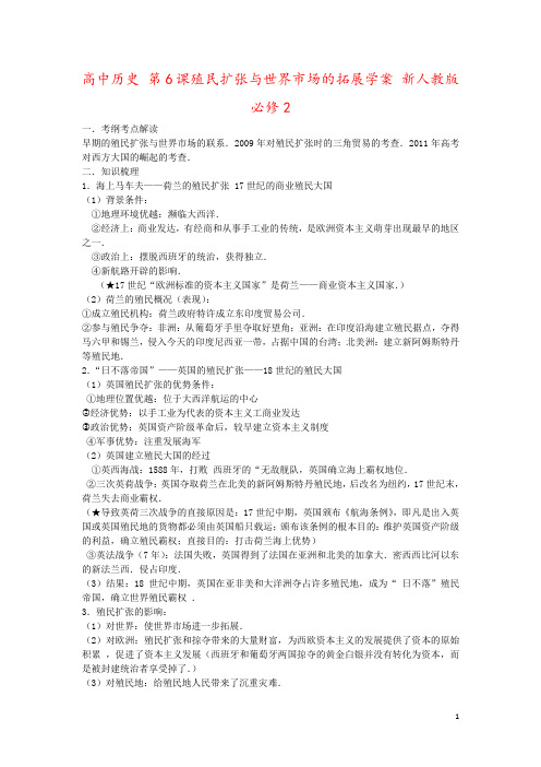 高中历史 第6课殖民扩张与世界市场的拓展学案 新人教版必修2