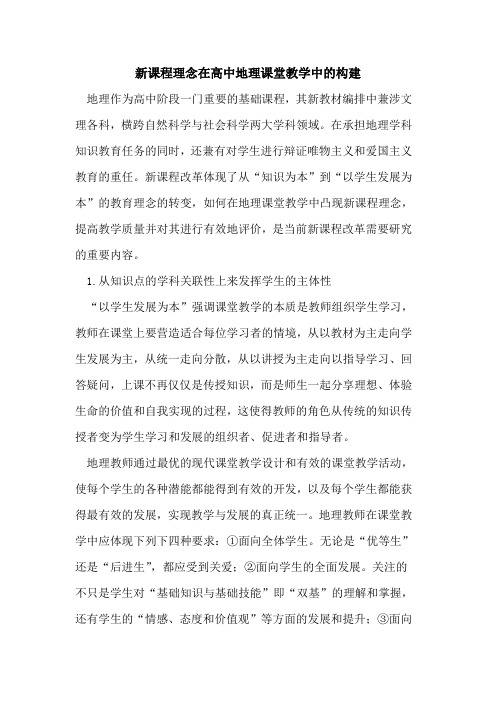 新课程理念在高中地理课堂教学中的构建