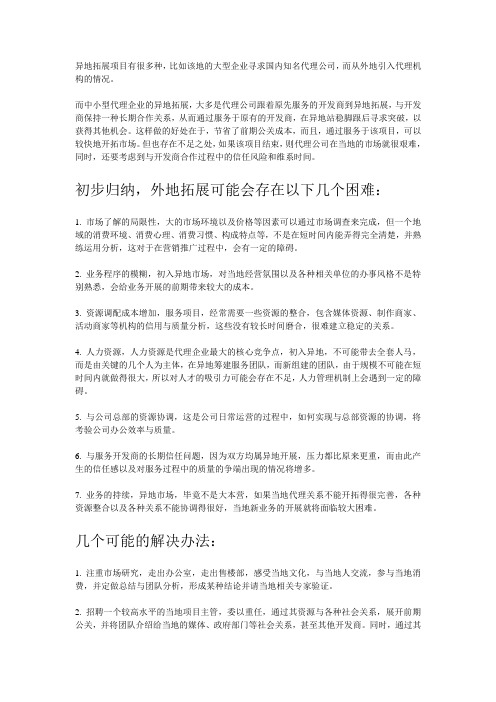 异地拓展项目的难点