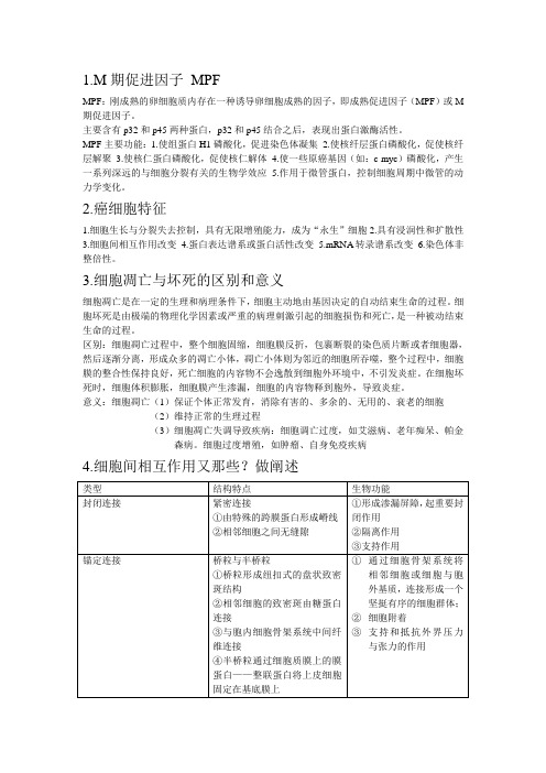 中南大学生物综合以及细胞生物学问答题