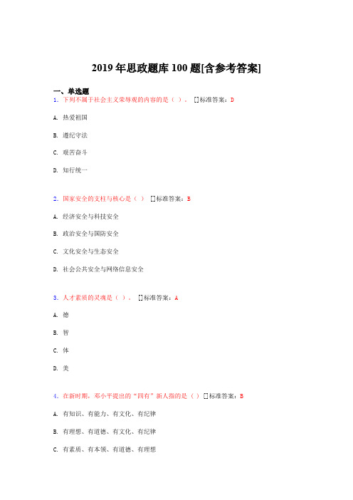 2019年思想政治考试题库100题CAW[含参考答案]