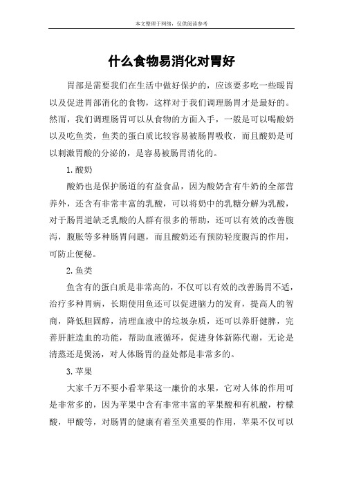 什么食物易消化对胃好