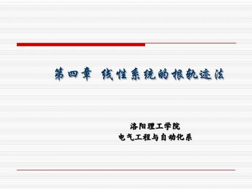 自动控制原理   第四章
