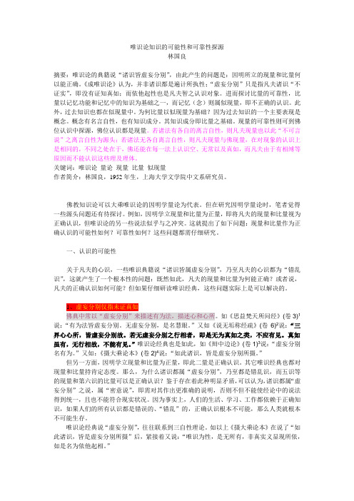 唯识论知识的可能性和可靠性探源(定稿)