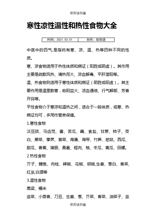 寒性凉性温性和热性食物大全之欧阳语创编