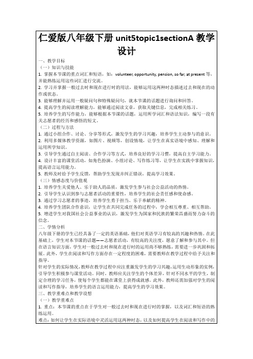 仁爱版八年级下册unit5topic1sectionA教学设计