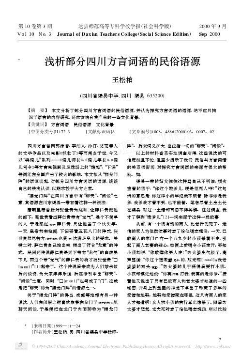 浅析部分四川方言词语的民俗语源