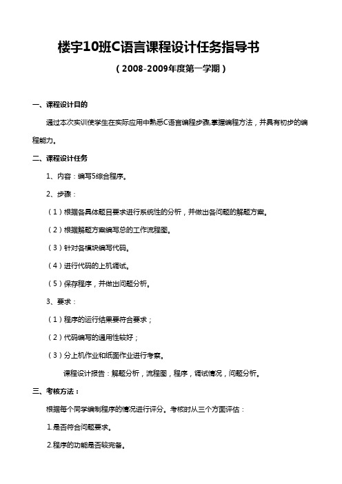 楼宇10班C语言课程设计任务指导书.