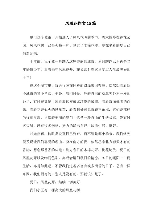 中小学凤凰花作文15篇
