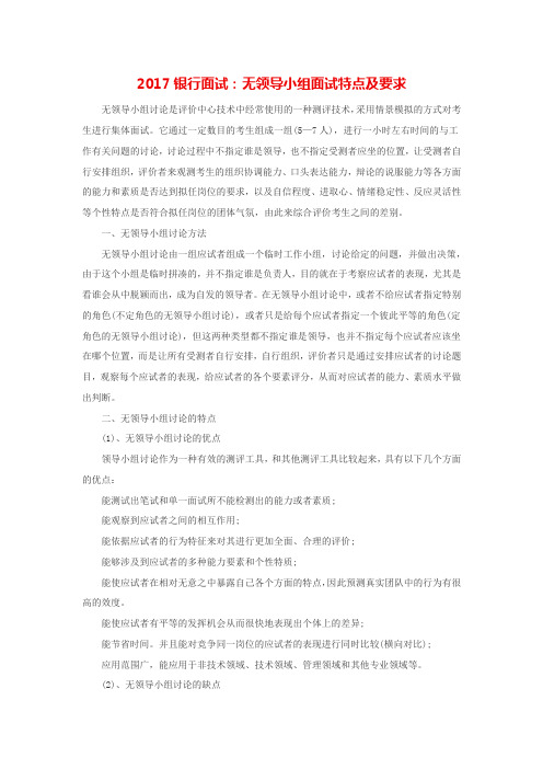 2017银行面试：无领导小组面试特点及要求