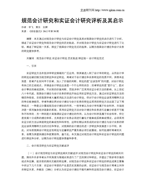 规范会计研究和实证会计研究评析及其启示